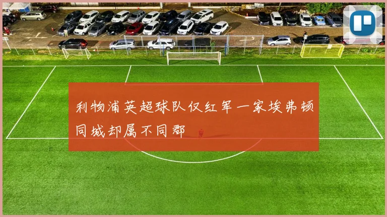 利物浦英超球队仅红军一家埃弗顿同城却属不同郡