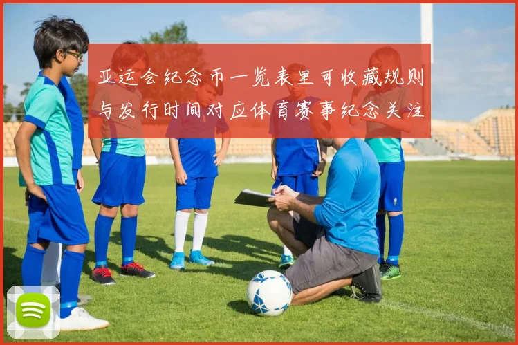 亚运会纪念币一览表里可收藏规则与发行时间对应体育赛事纪念关注点整理