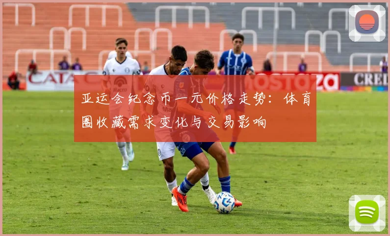 亚运会纪念币一元价格走势：体育圈收藏需求变化与交易影响