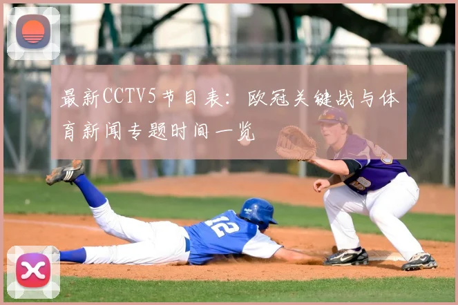 最新CCTV5节目表：欧冠关键战与体育新闻专题时间一览