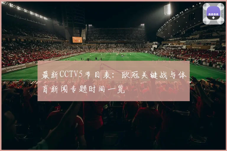 最新CCTV5节目表：欧冠关键战与体育新闻专题时间一览