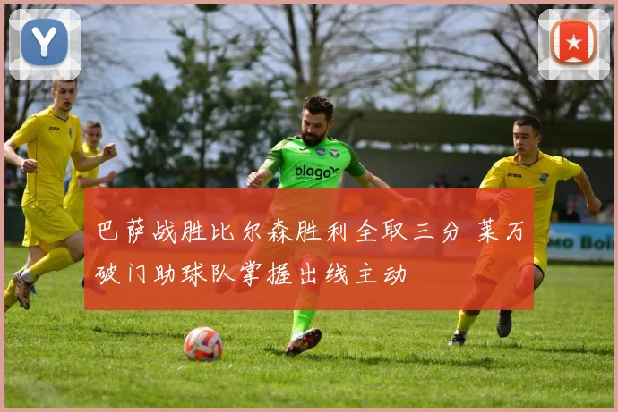 巴萨战胜比尔森胜利全取三分 莱万破门助球队掌握出线主动