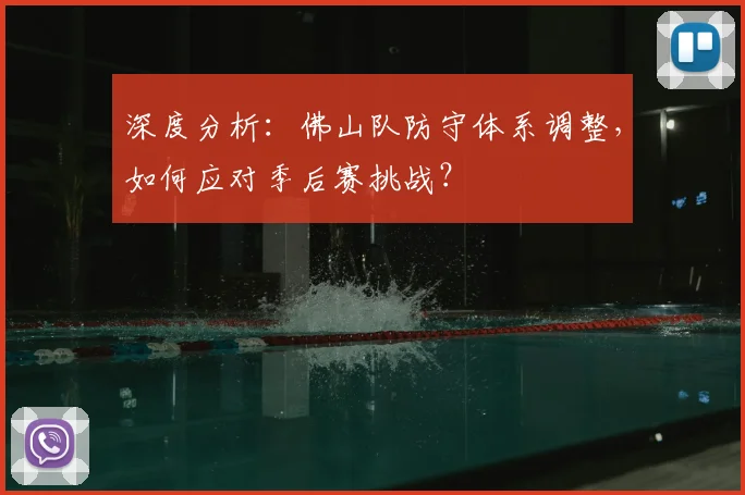 深度分析：佛山队防守体系调整，如何应对季后赛挑战？