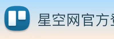 星空网官方登录 logo